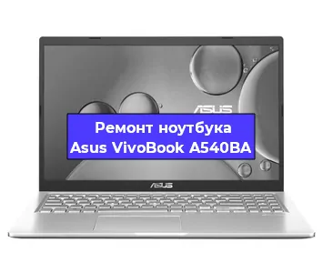 Замена батарейки bios на ноутбуке Asus VivoBook A540BA в Тюмени
